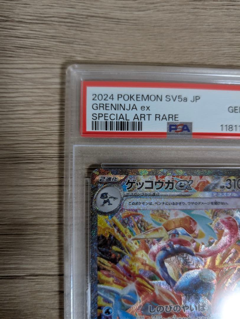 【PSA10】ゲッコウガex SAR SV5a クリムゾンヘイズ