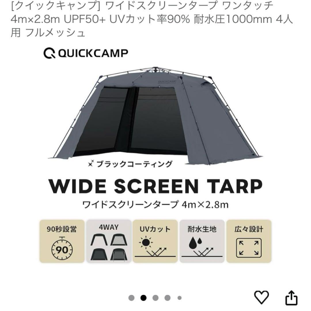 QUICKCAMP ワイドスクリーンタープ 4m x 2.8m