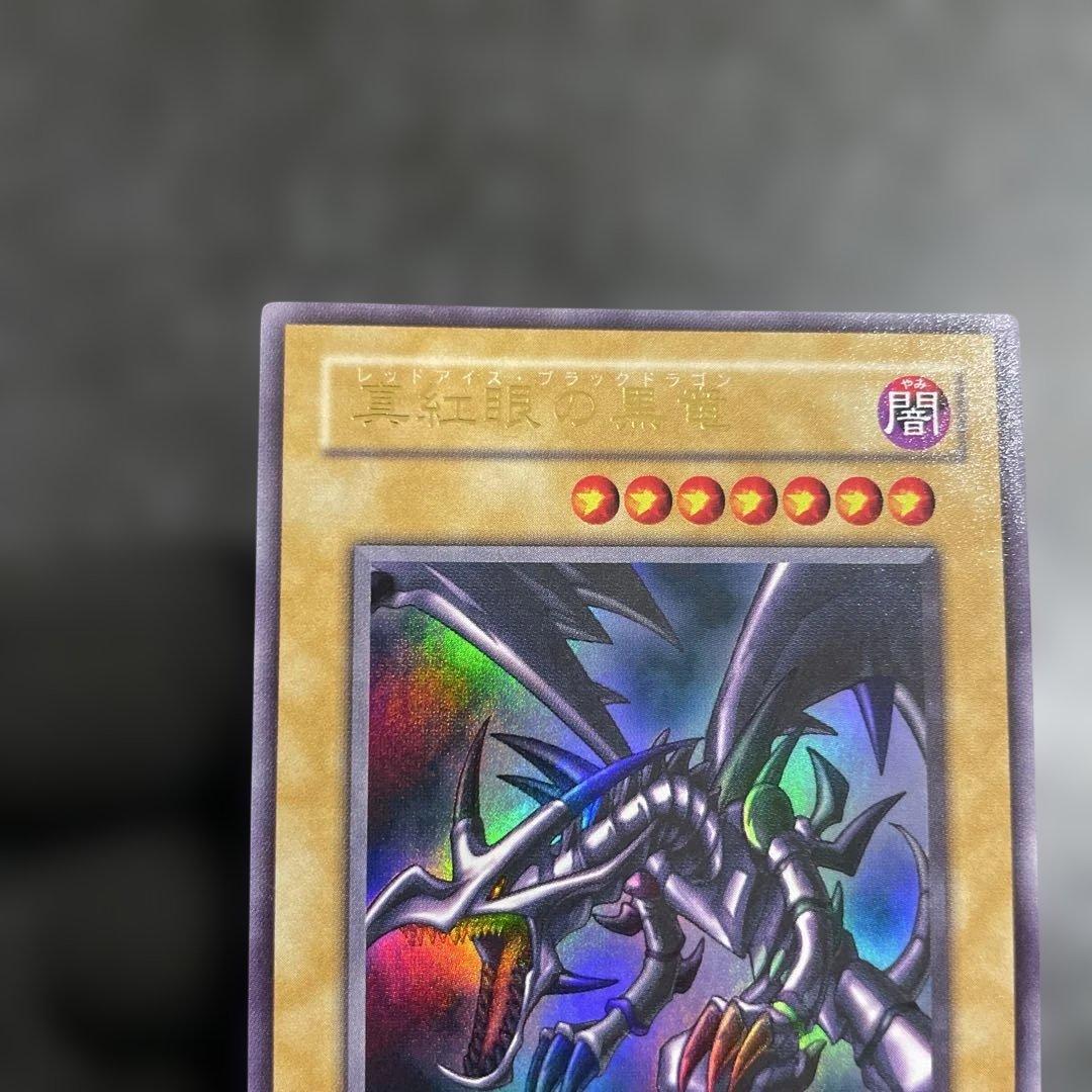 【極美品】　真紅眼の黒竜　とても綺麗