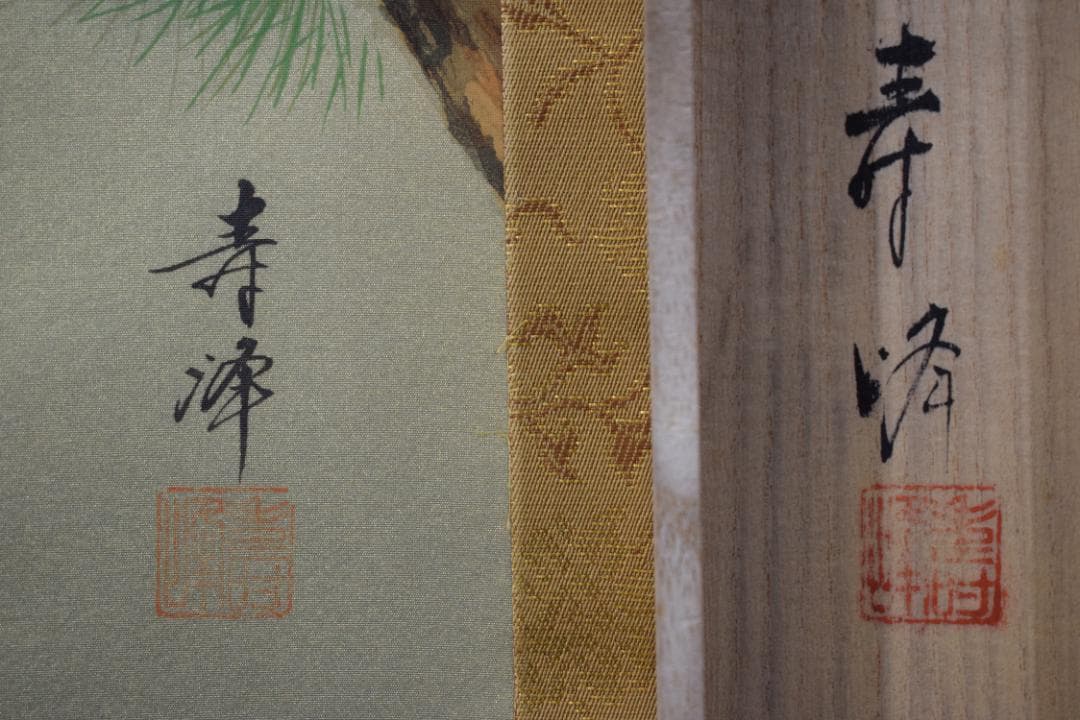 【真作】藤沢寿峰/松上双鶴図/祝事掛/掛軸☆宝船☆Z-271