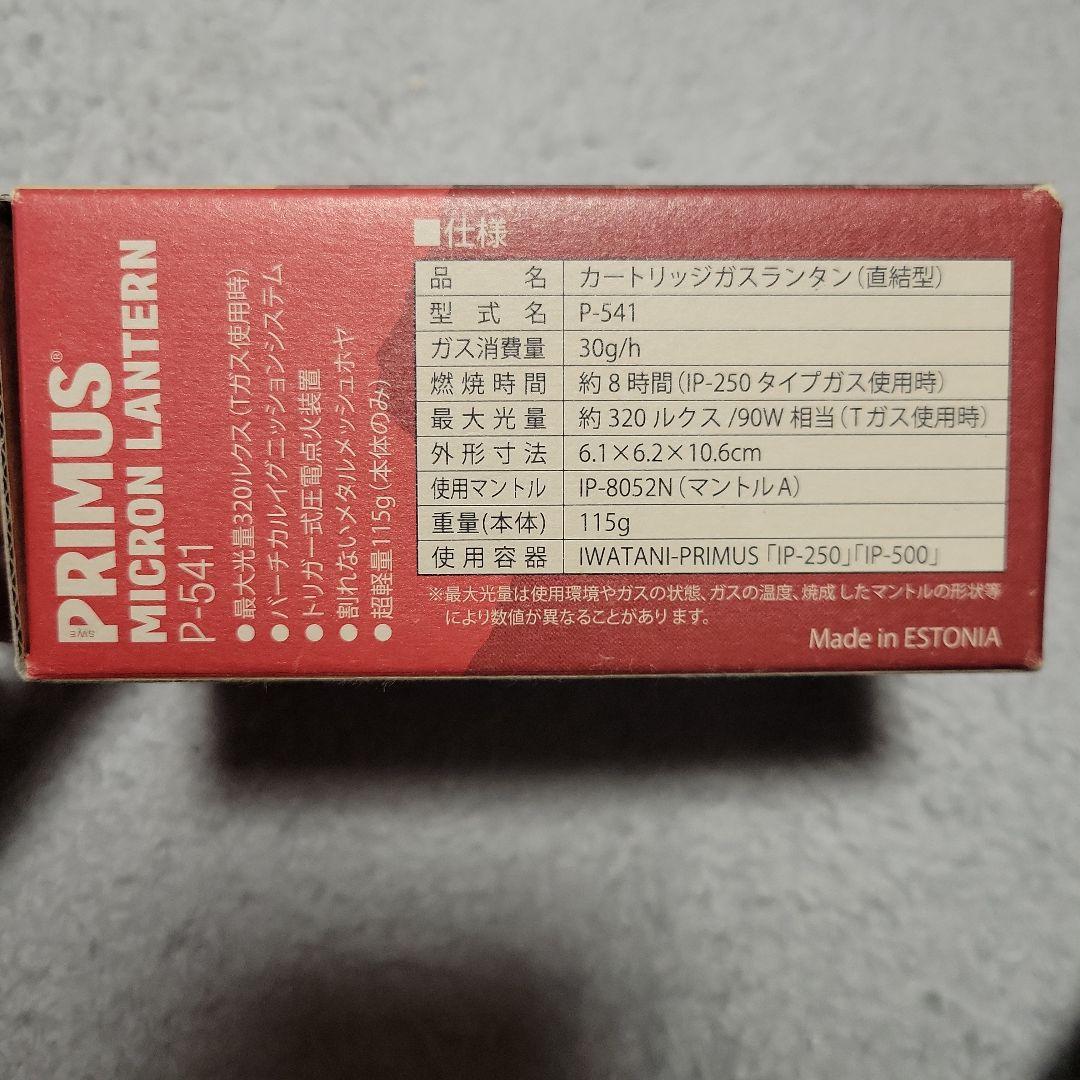 PRIMUS　マイクロランタン　P-541