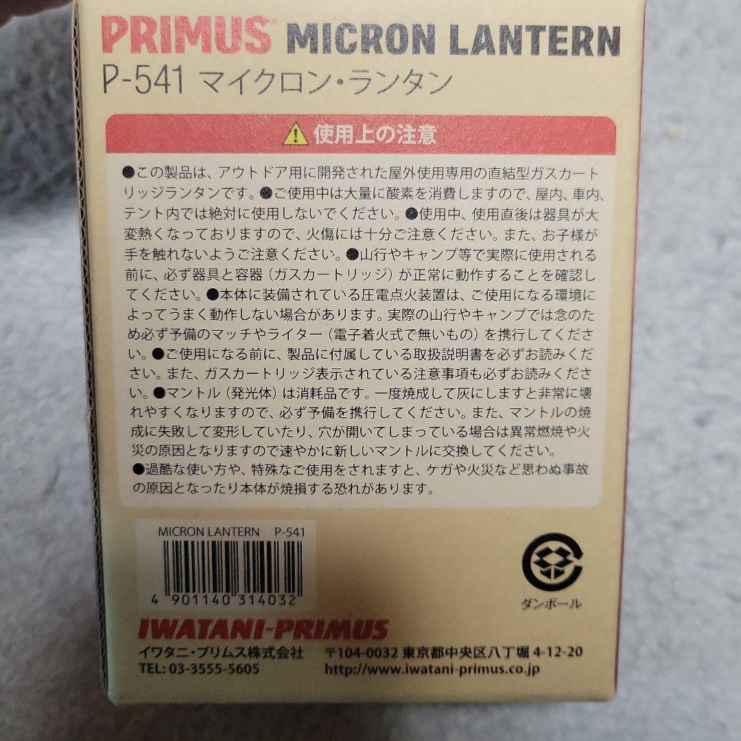 PRIMUS　マイクロランタン　P-541