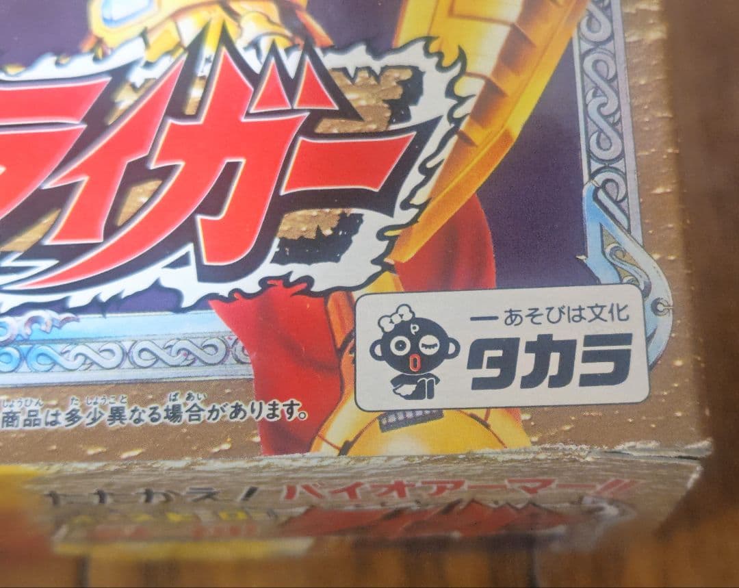 【未開封】獣神ライガー ポーズヒーロー ライガー　1 体　1989　旧タカラ
