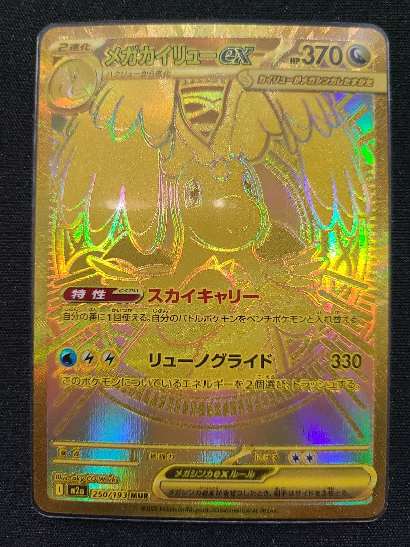 【本日価格】ポケモンカード　メガドリームex メガカイリューex MUR