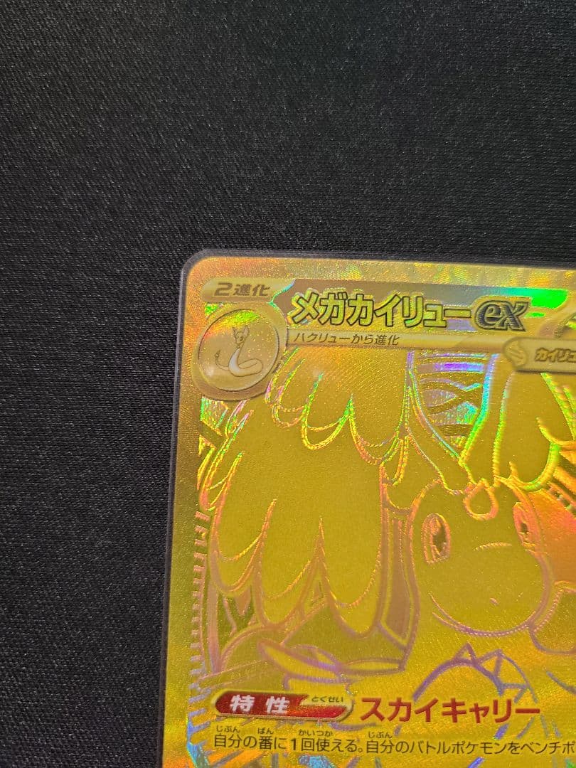【本日価格】ポケモンカード　メガドリームex メガカイリューex MUR