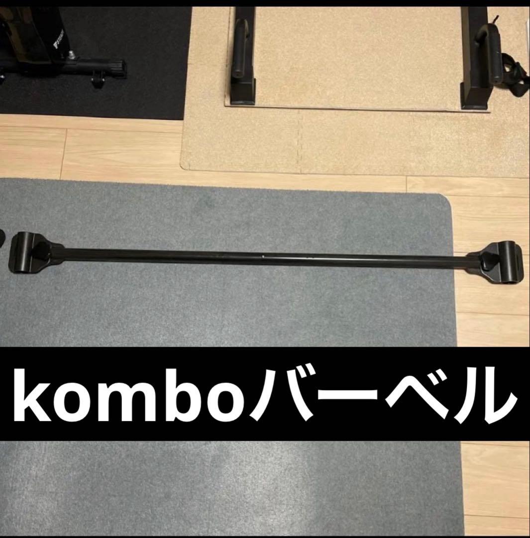 【komboバーベル】 ダンベル×2→バーベルに変更