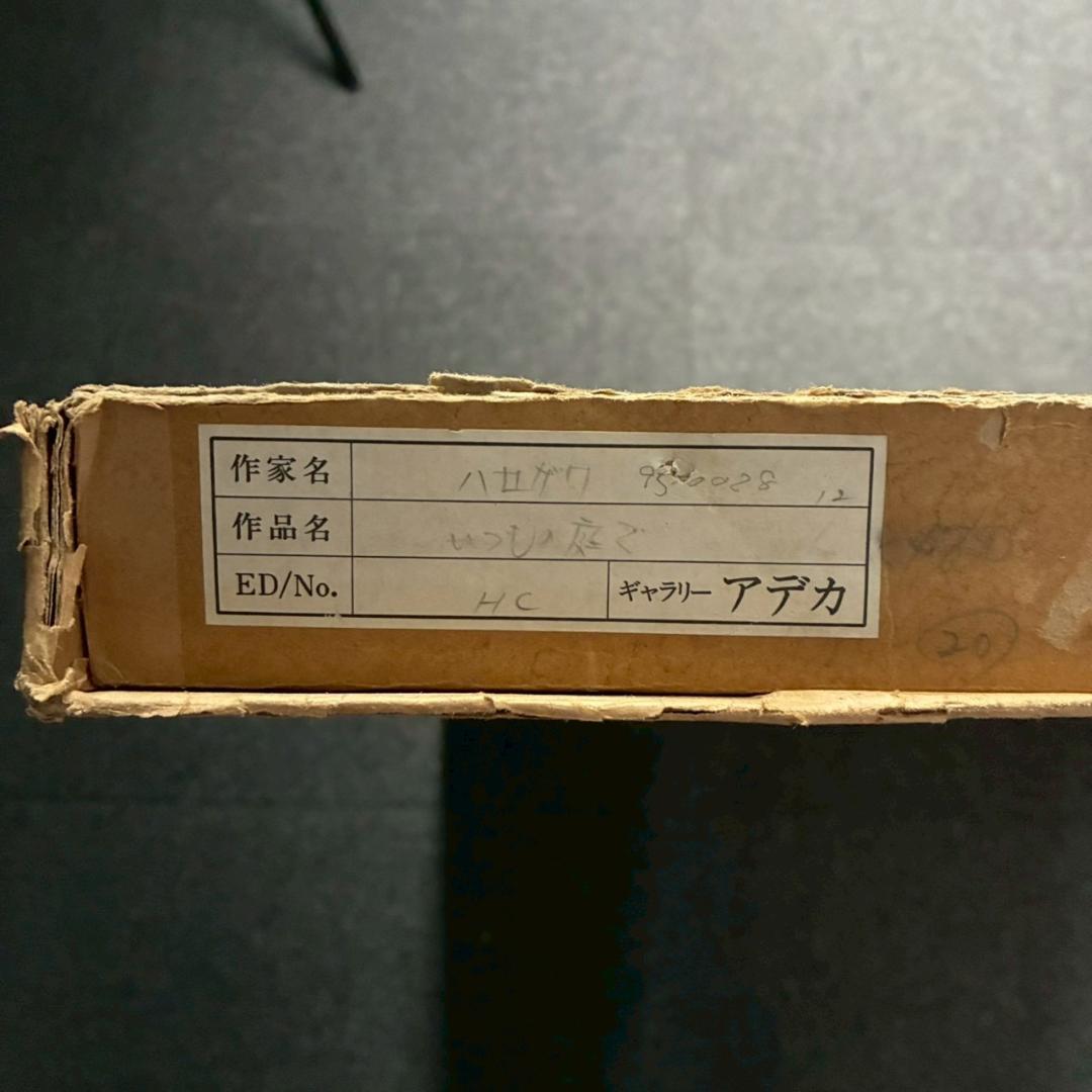 美品 長谷川彰一「いつもの庭で」カラーエッチング 直筆サイン入り お洒落な額装