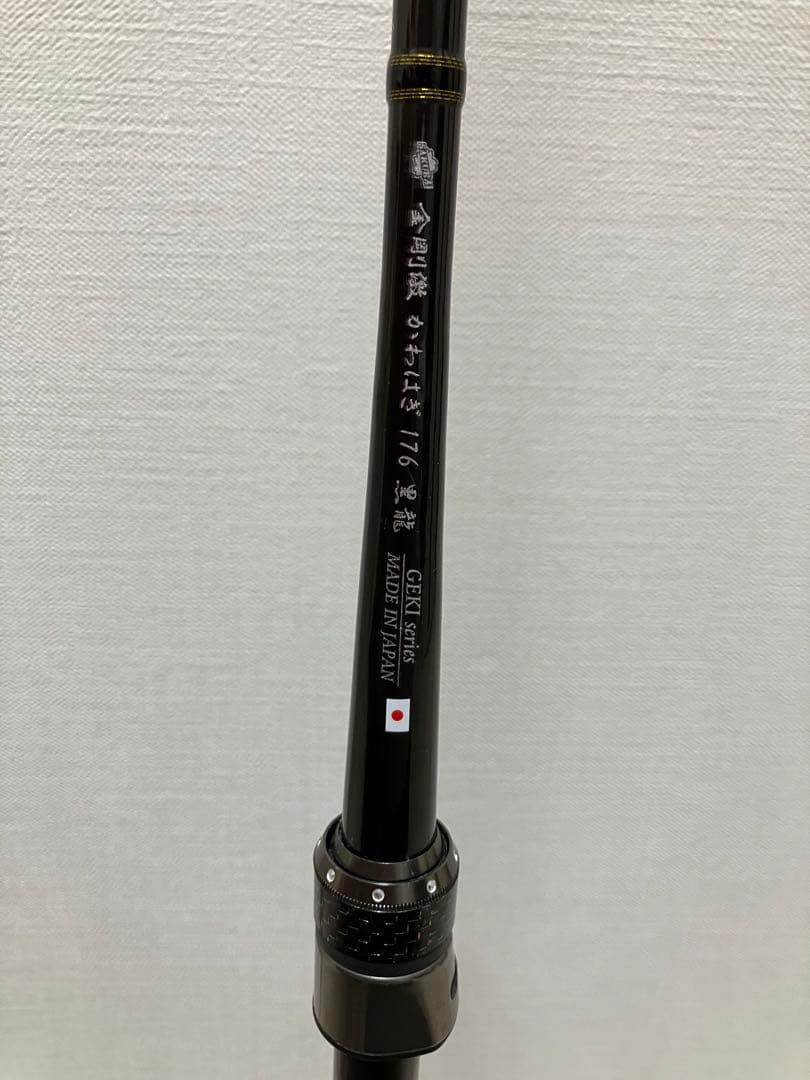 極美品 金剛激かわはぎ176 黒龍　サクラおまけ付き