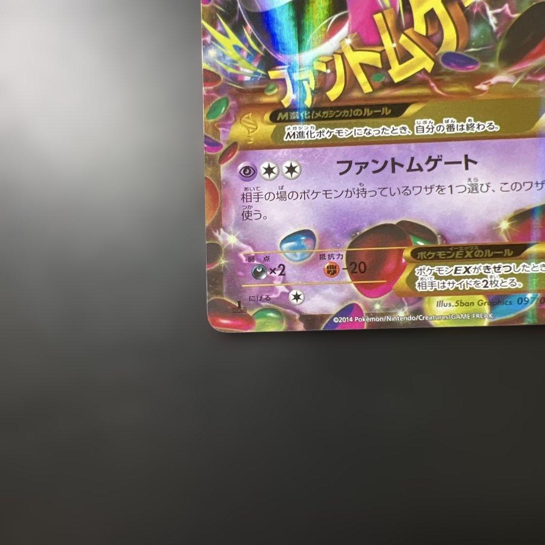 MゲンガーEX UR 097/088 ファントムゲート