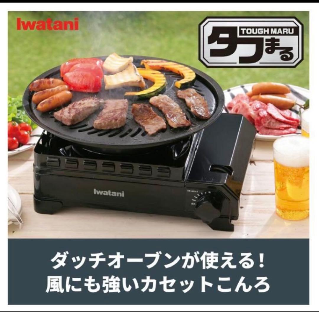 新品・未使用 イワタニ タフまる CB-ODX-1-BK 2025年8月製造