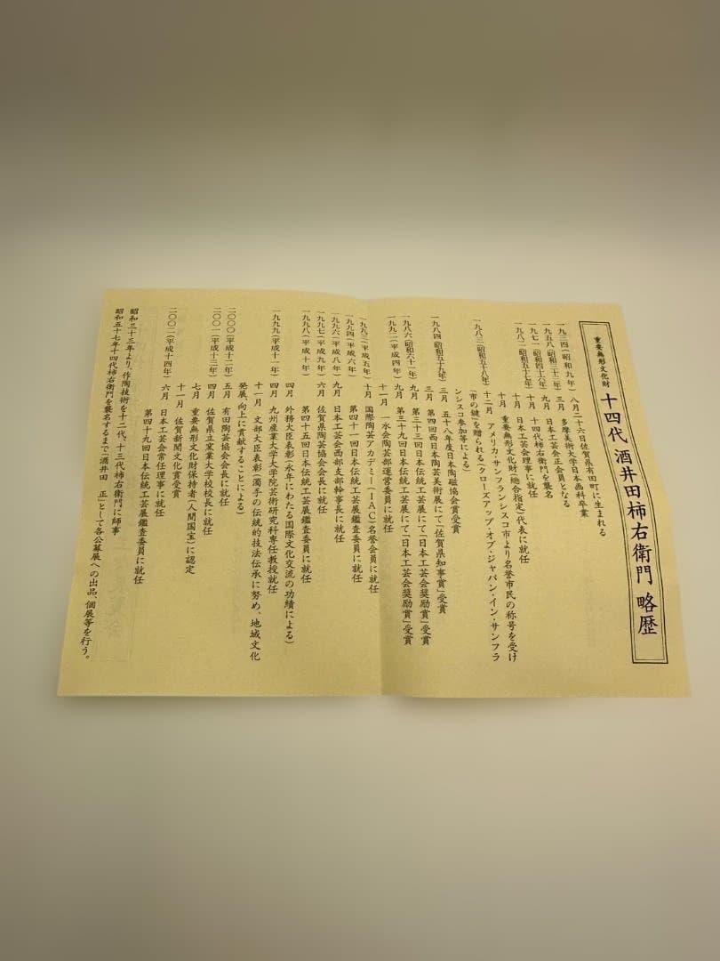 【極美品】人間国宝 十四代 酒井田柿右衛門 錦 撫子文 一輪生（共箱・有田焼）