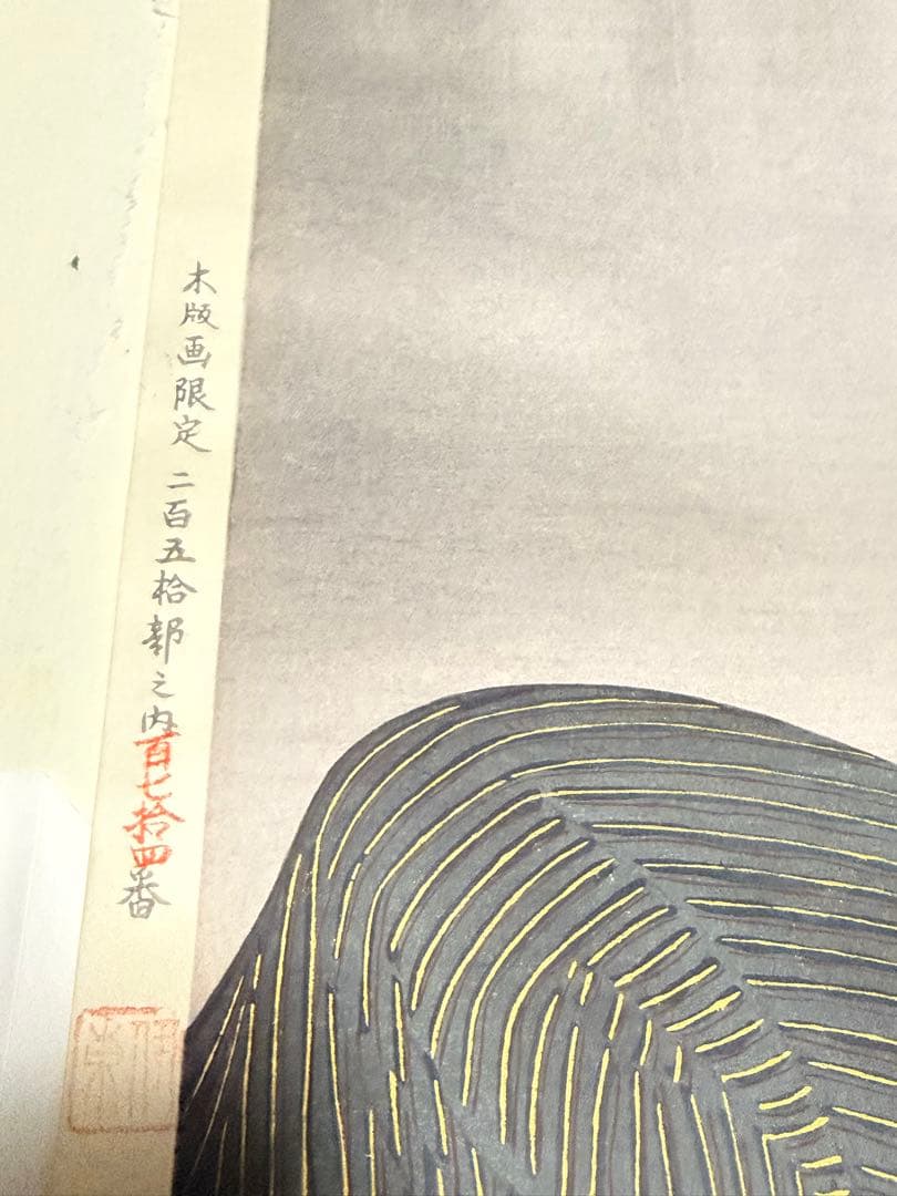伊東深水「爪びき」木版画