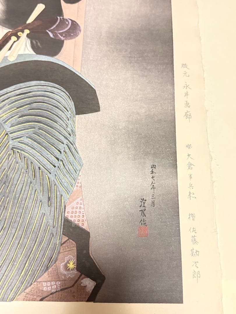 伊東深水「爪びき」木版画