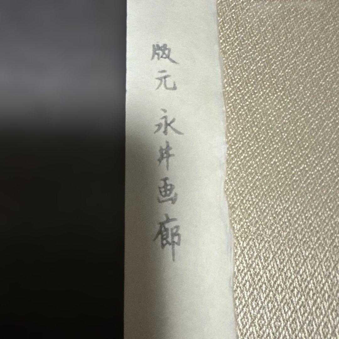 伊東深水「爪びき」木版画