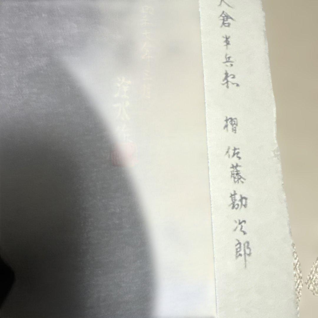 伊東深水「爪びき」木版画