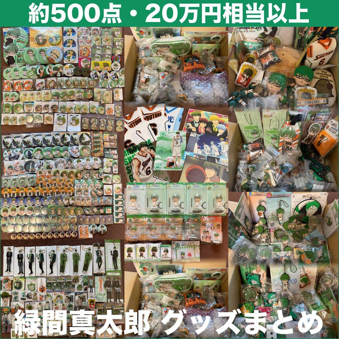 ※4/10までお値下げ【約30万円相当】黒バス 緑間真太郎 グッズ大量まとめ売り