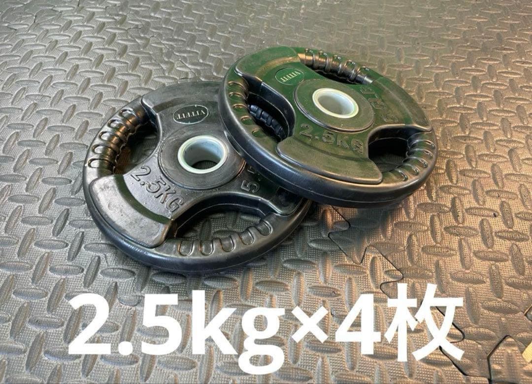 ★新品・送料無料★バーベルプレート計10kgセット(2.5kg×4枚) 28mm