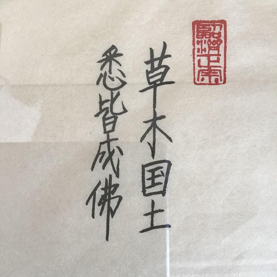 絵画　禅画　「草木国土悉皆成仏」　永源大雄作　配送用自作箱　S1060ZG