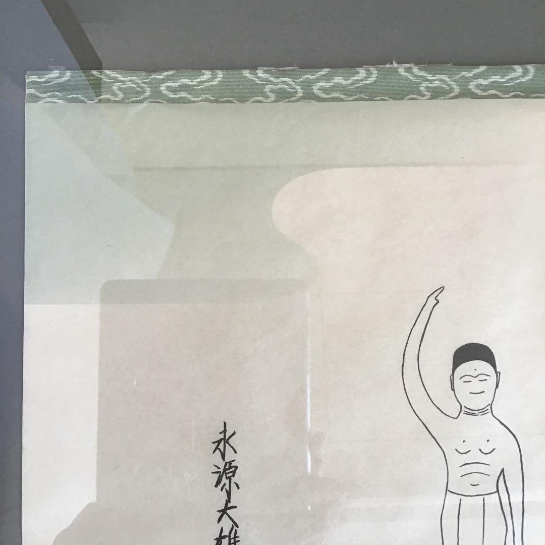 絵画　禅画　「草木国土悉皆成仏」　永源大雄作　配送用自作箱　S1060ZG