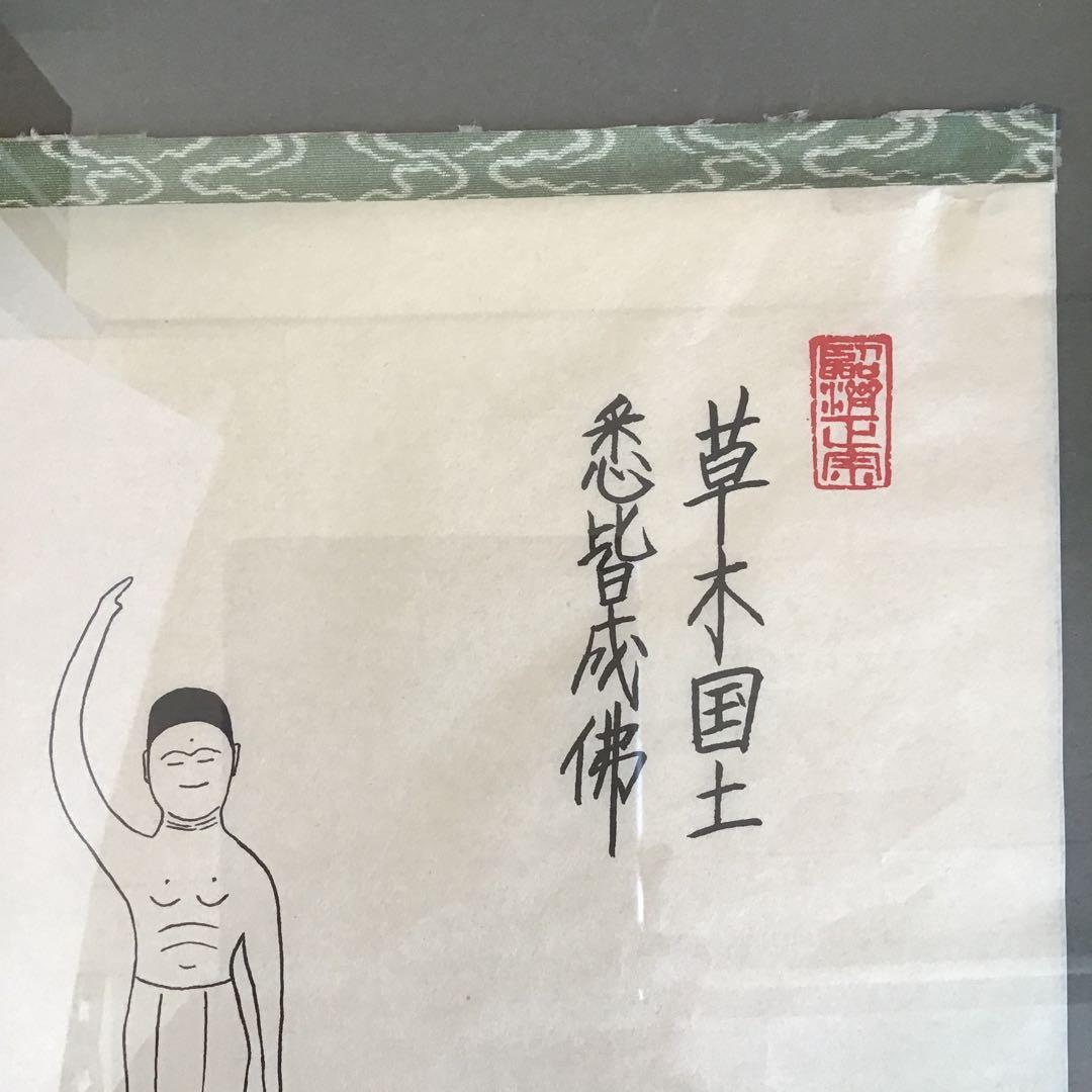 絵画　禅画　「草木国土悉皆成仏」　永源大雄作　配送用自作箱　S1060ZG