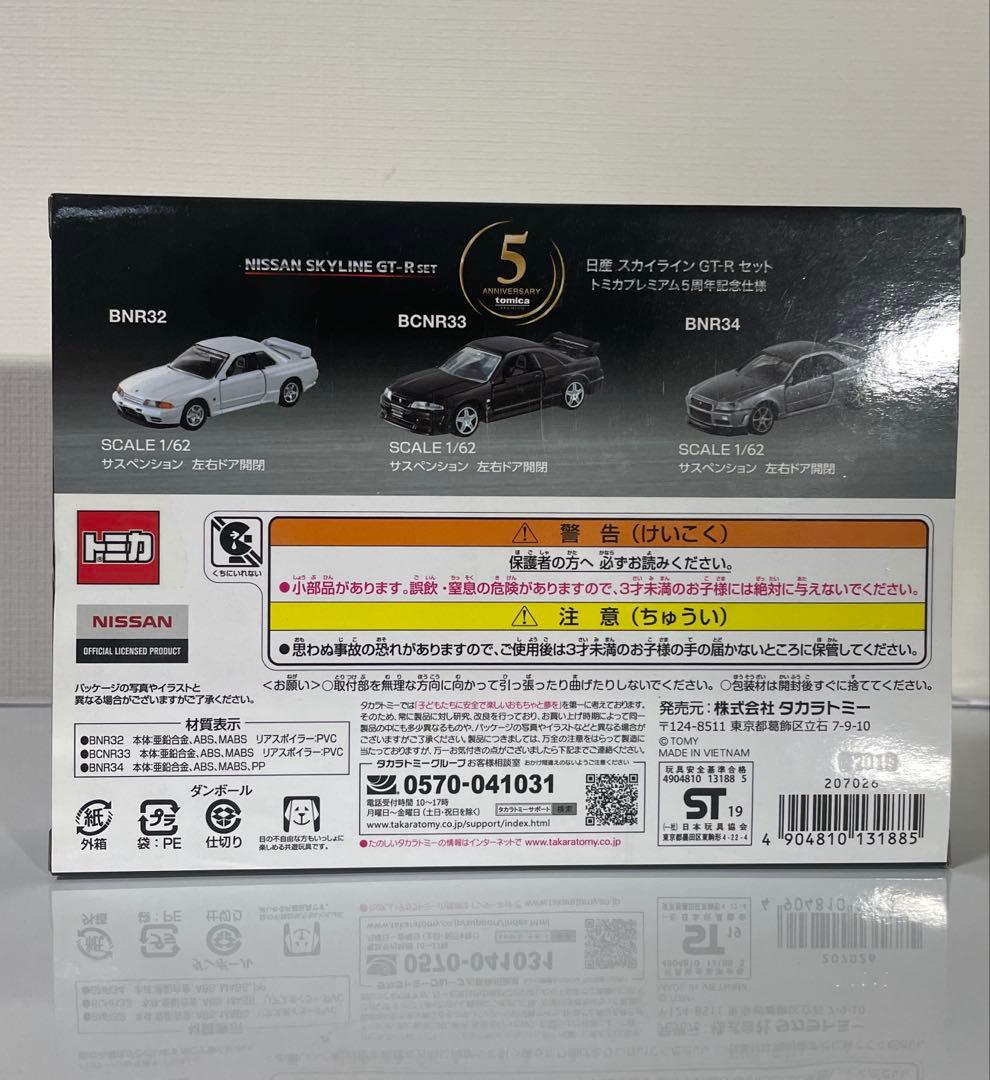 日産 スカイライン GT-Rセット　トミカプレミアム5周年記念仕様