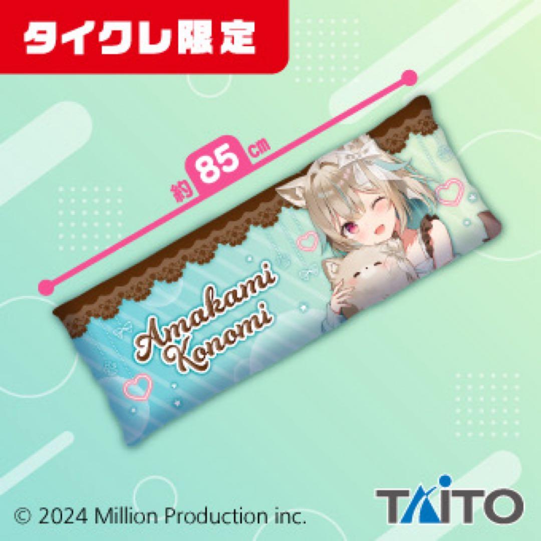 タイクレ限定 描き下ろしロングクッション 甘狼このみ／全2種セット