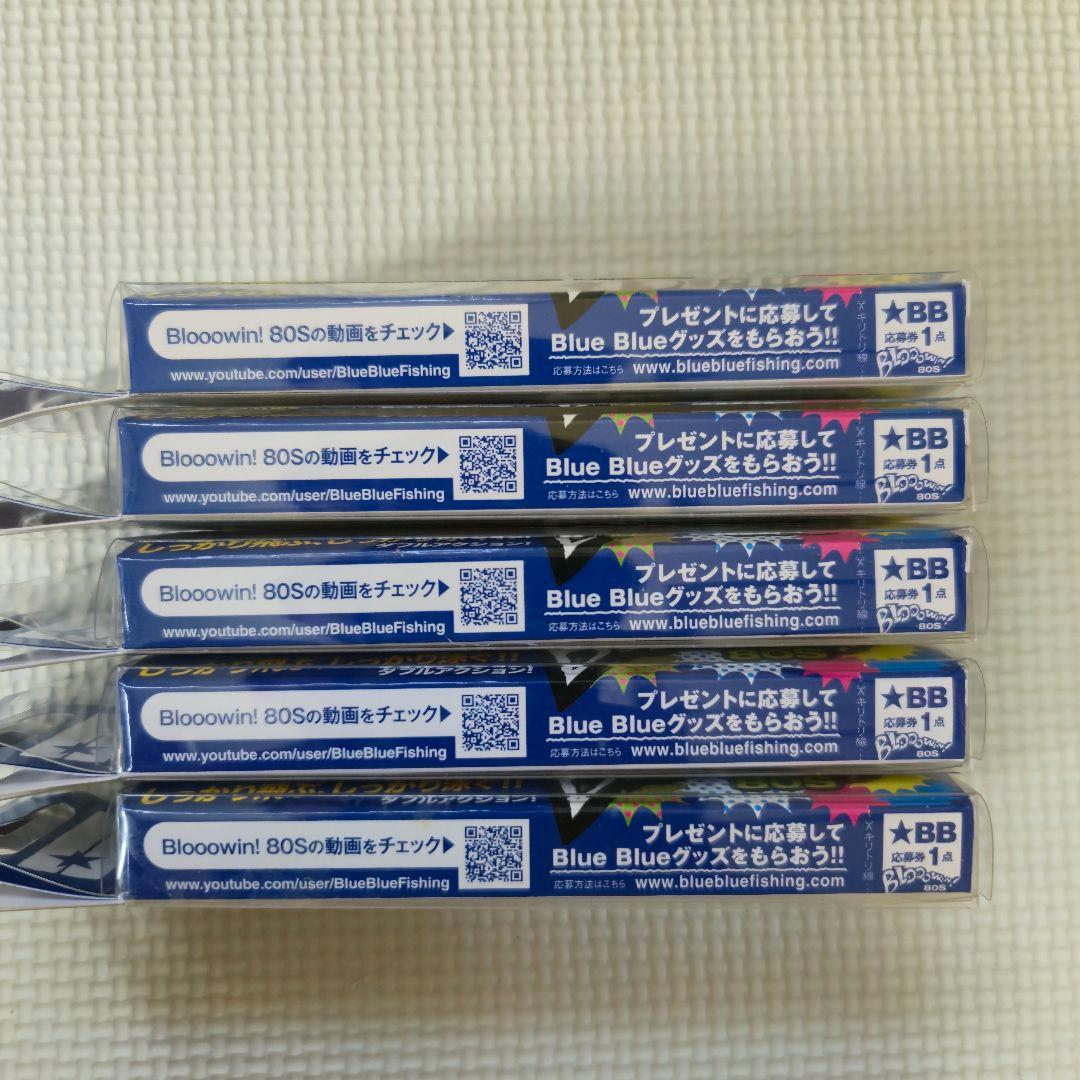 Blooowin! 80S 5個セット