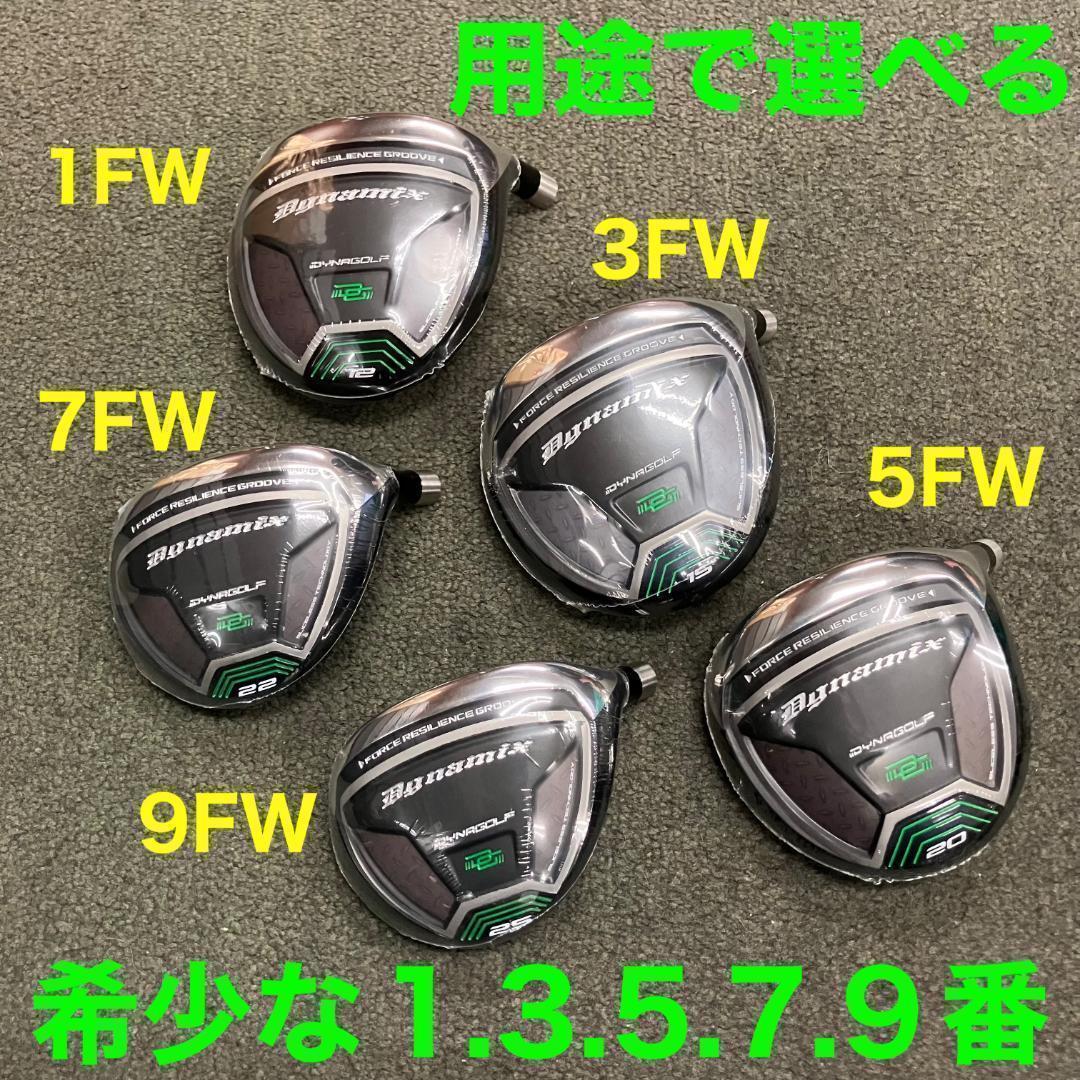 1本★ クアンタム より飛ぶ1.7.9番も！ ダイナミクス 適合限界強反発FW
