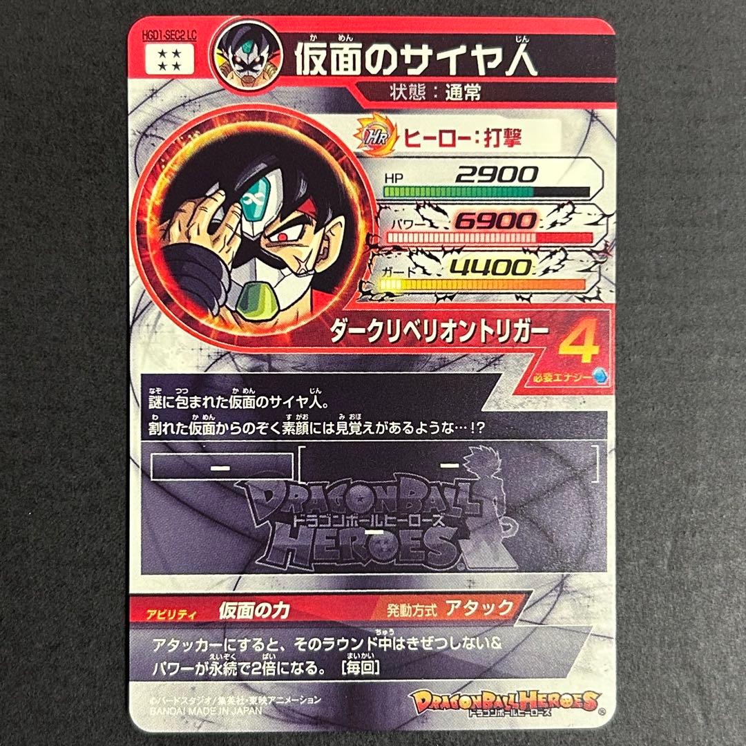 ま*と様 ドラゴンボールヒーローズ　仮面のサイヤ人　HGD1-SEC2 LC
