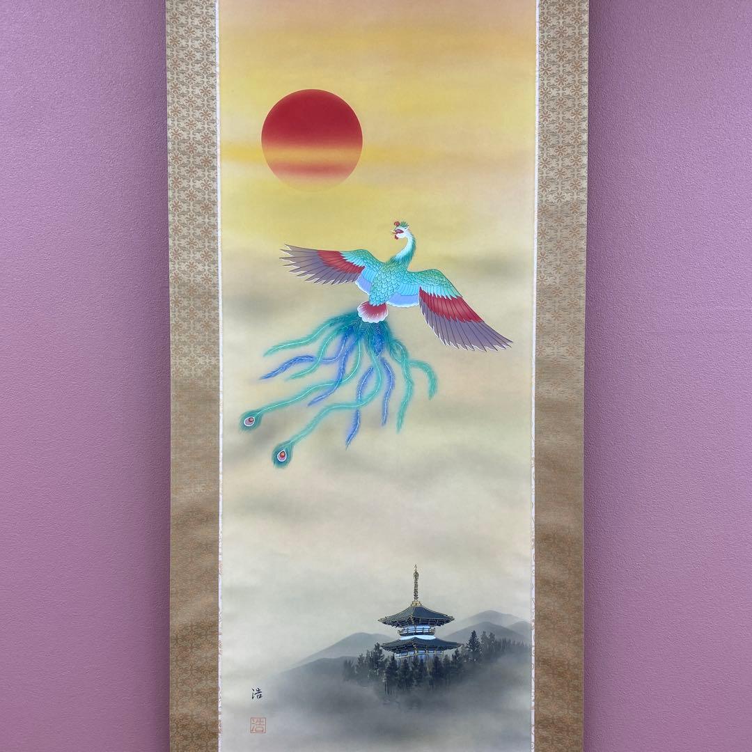 美品 掛け軸 浩作 旭日鳳凰図 共箱 縁起物 日の出 正月掛け