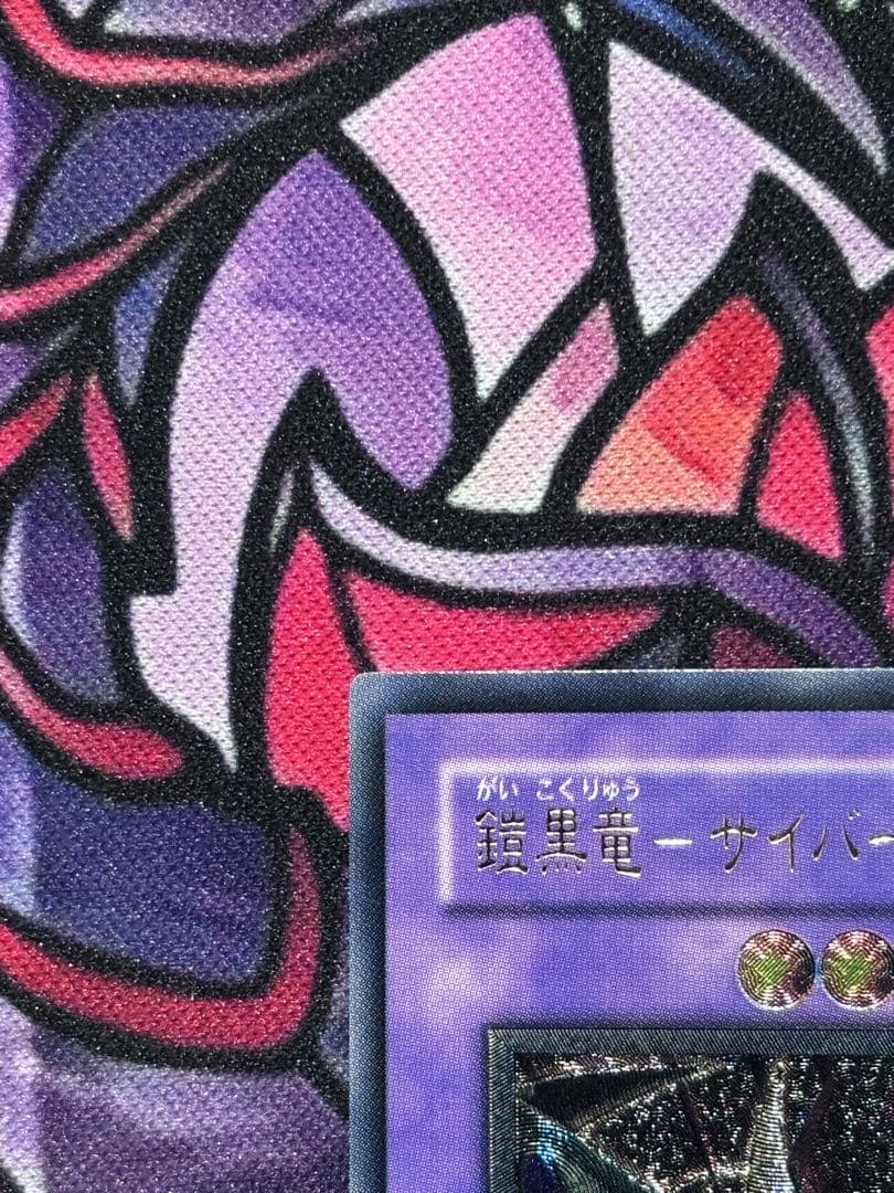 遊戯王【完美品】鎧黒竜ーサイバーダークドラゴン レリーフ