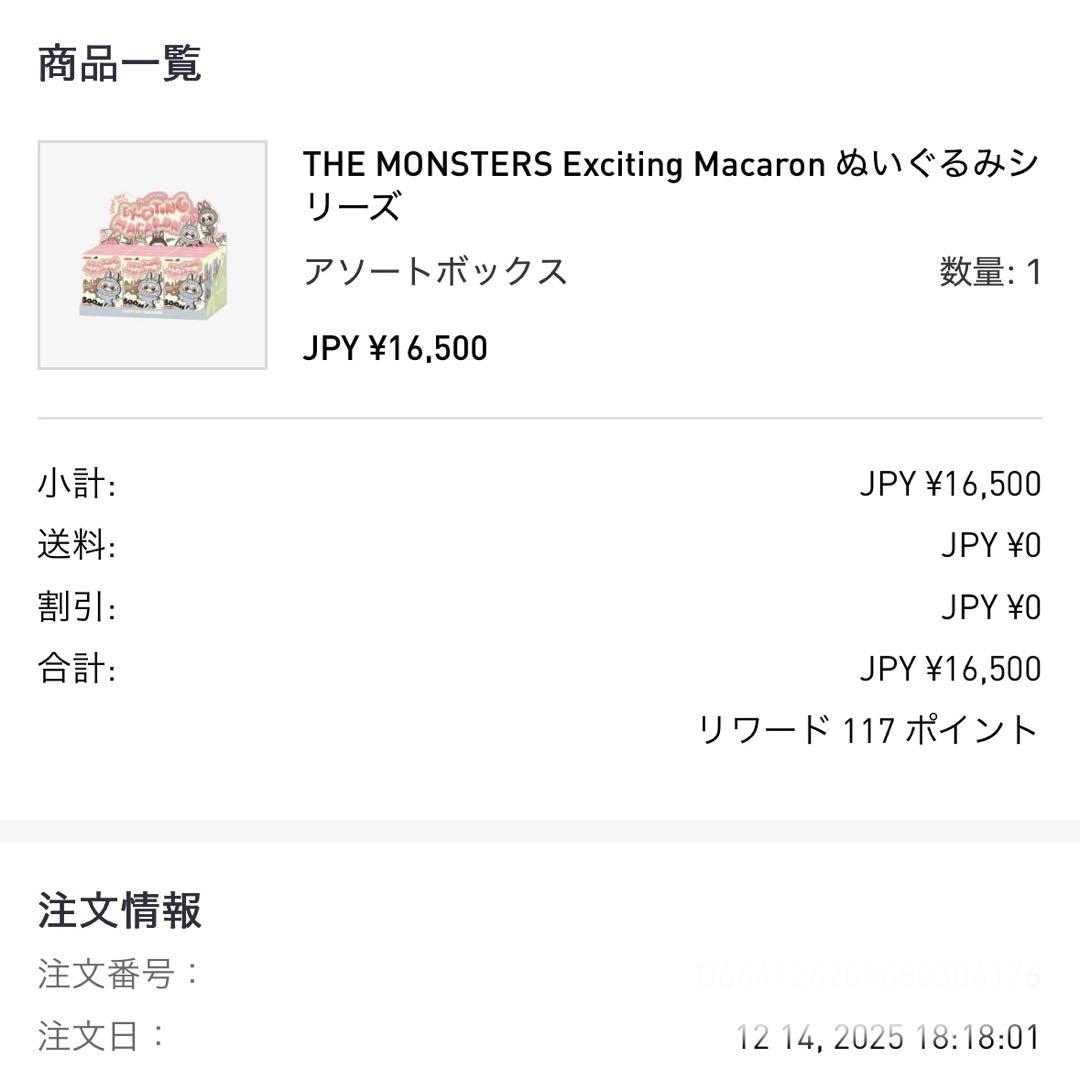 THE MONSTERS EXCITING MACARON ぬいぐるみ