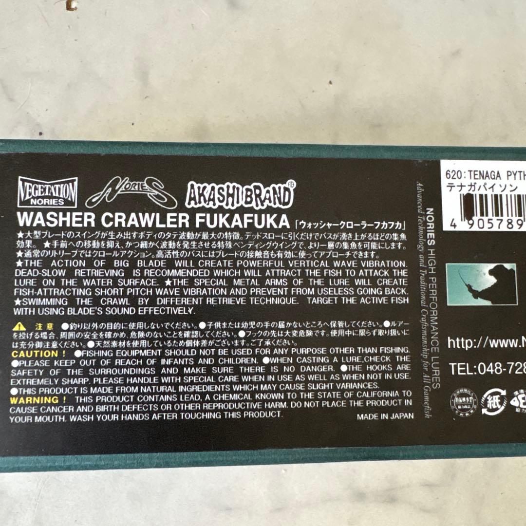 ノリーズ　ウォッシャークローラー　フカフカ　テナガパイソン