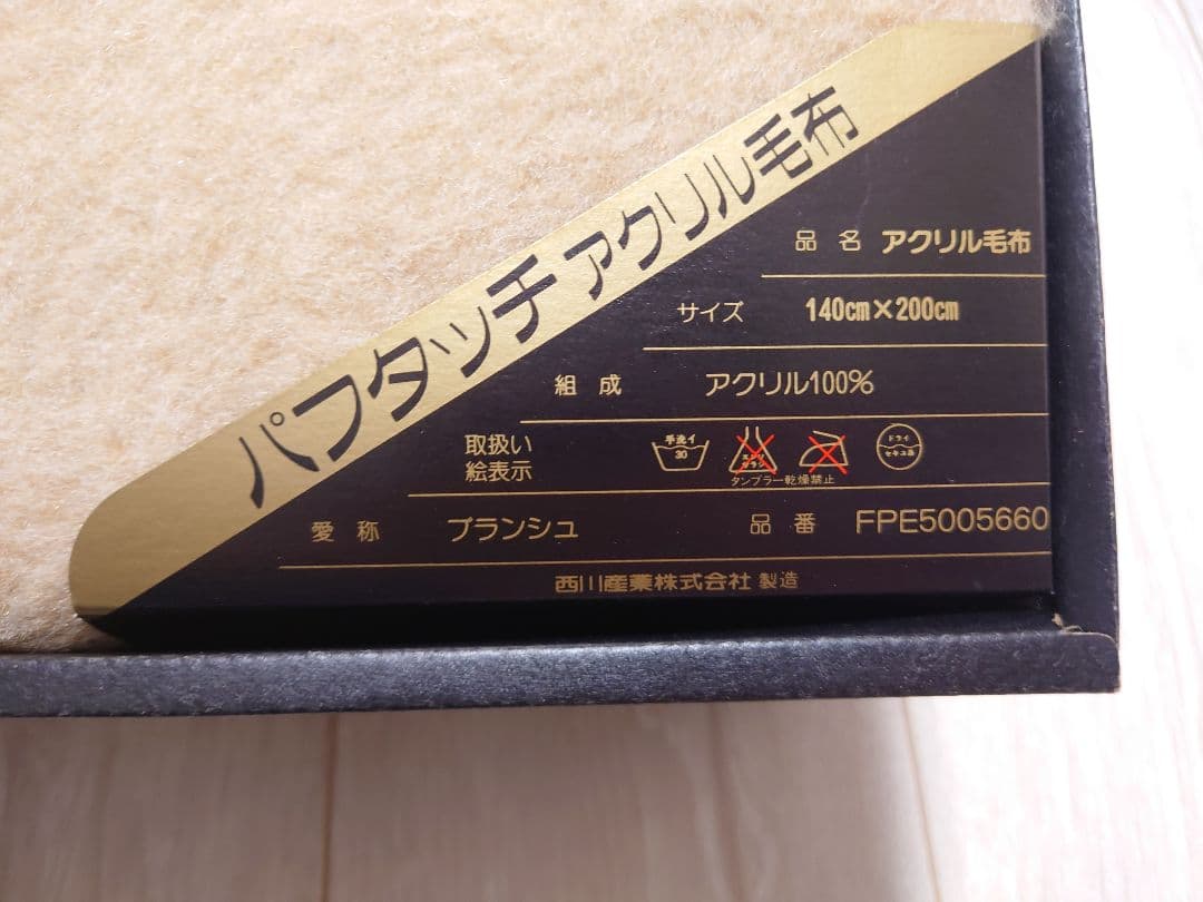 セリーヌ　毛布　パフタッチ　アクリル毛布
