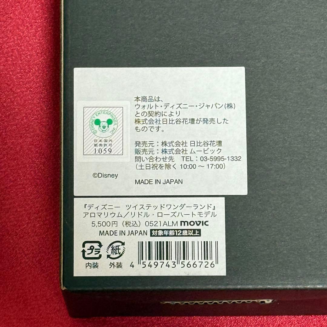 ツイステッドワンダーランド アロマリウム リドル・ローズハート●未使用品