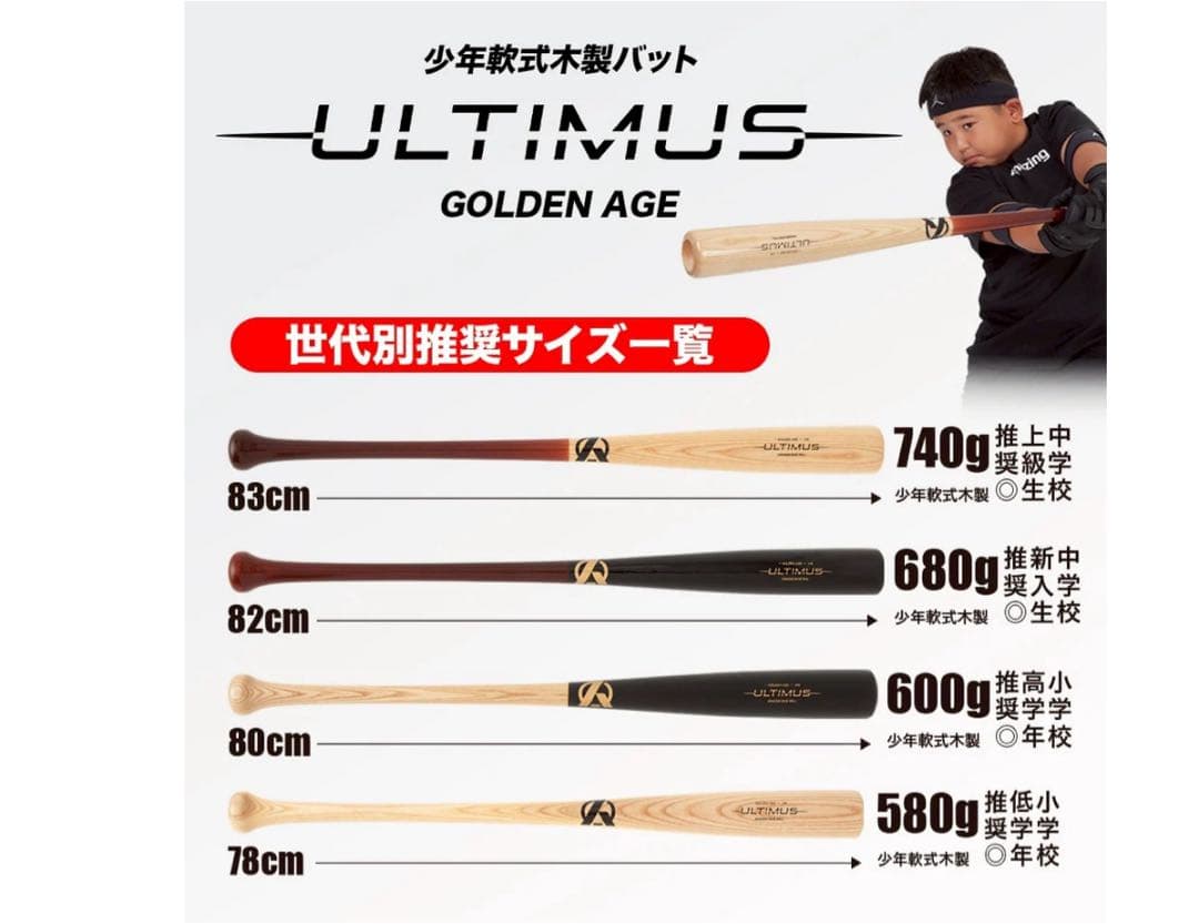 軟式少年用木製バットULTIMUS-〜GOLDEN AGE〜白木82cm680g