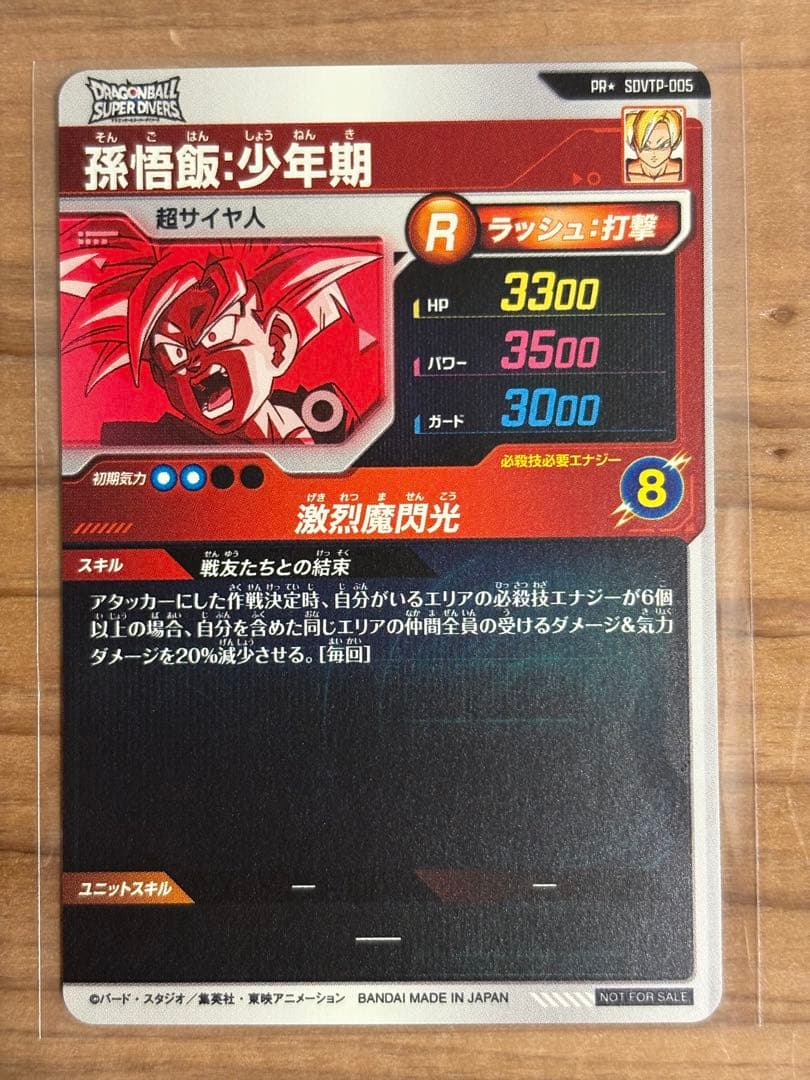 ドラゴンボールダイバーズ　SDVTP-005 孫悟飯：少年期　パラレル