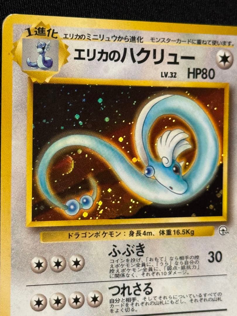 旧裏面 ポケモンカード カイリュー進化セット 9枚組　わるい・エリカ　おまけあり