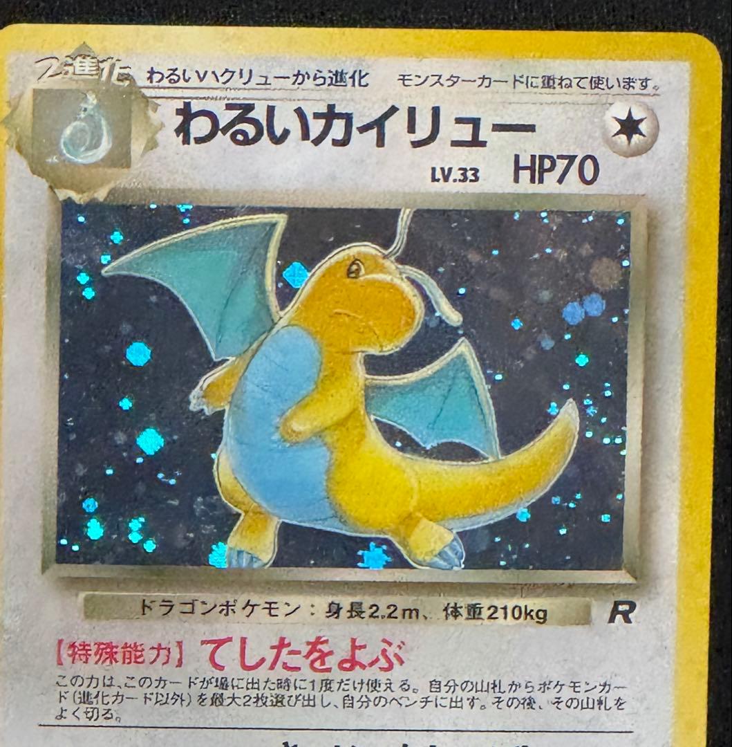 旧裏面 ポケモンカード カイリュー進化セット 9枚組　わるい・エリカ　おまけあり