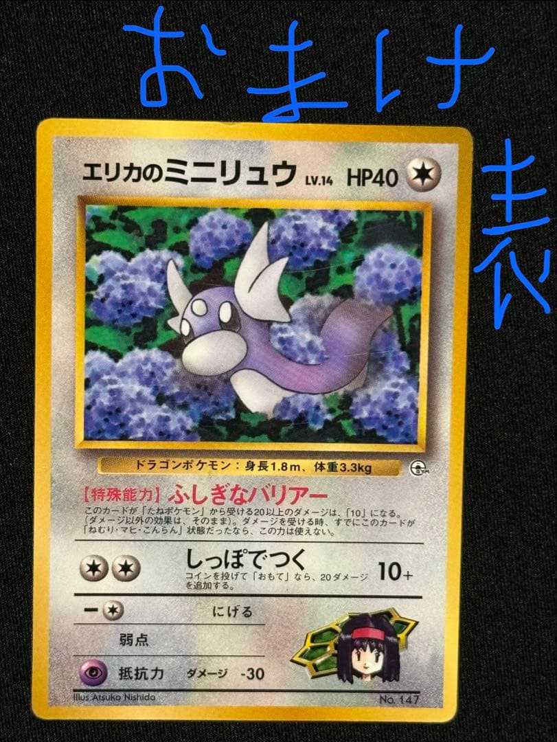旧裏面 ポケモンカード カイリュー進化セット 9枚組　わるい・エリカ　おまけあり