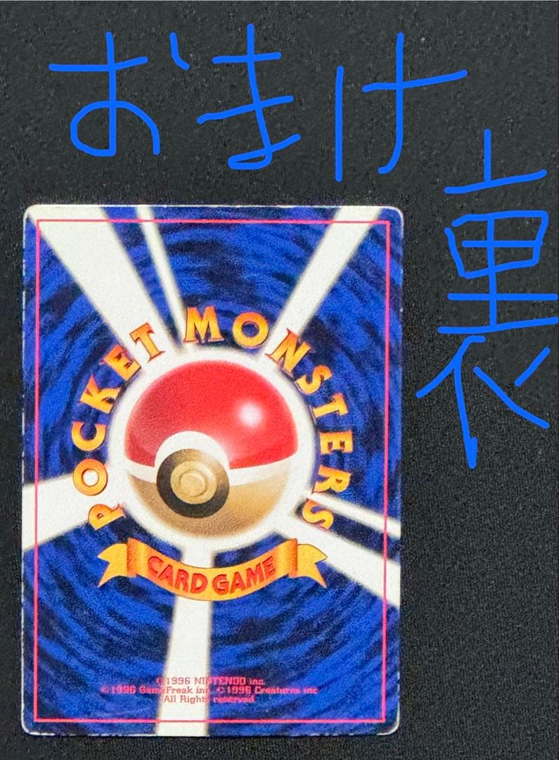 旧裏面 ポケモンカード カイリュー進化セット 9枚組　わるい・エリカ　おまけあり
