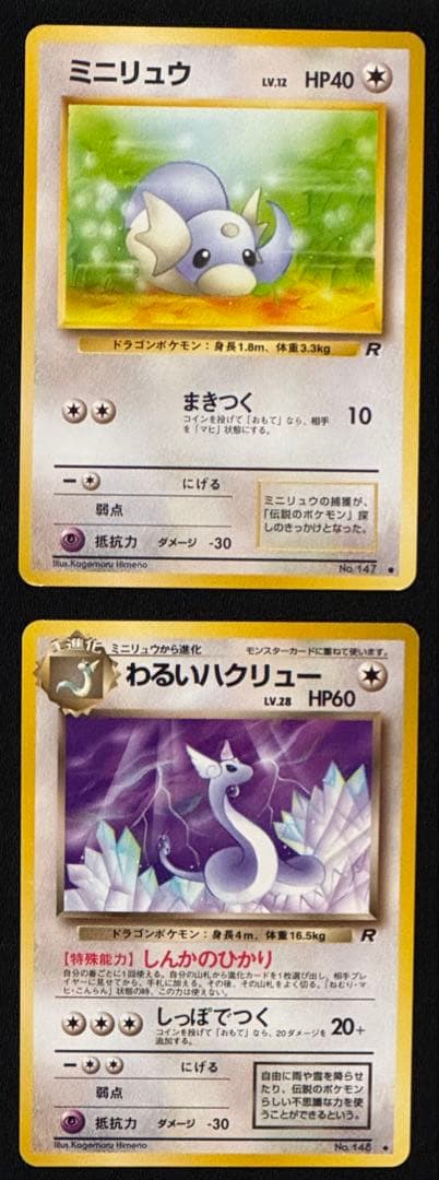 旧裏面 ポケモンカード カイリュー進化セット 9枚組　わるい・エリカ　おまけあり
