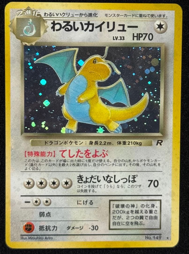 旧裏面 ポケモンカード カイリュー進化セット 9枚組　わるい・エリカ　おまけあり