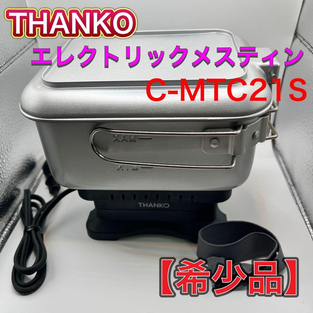 【希少品】THANKO エレクトリックメスティン C-MTC21S メスティン