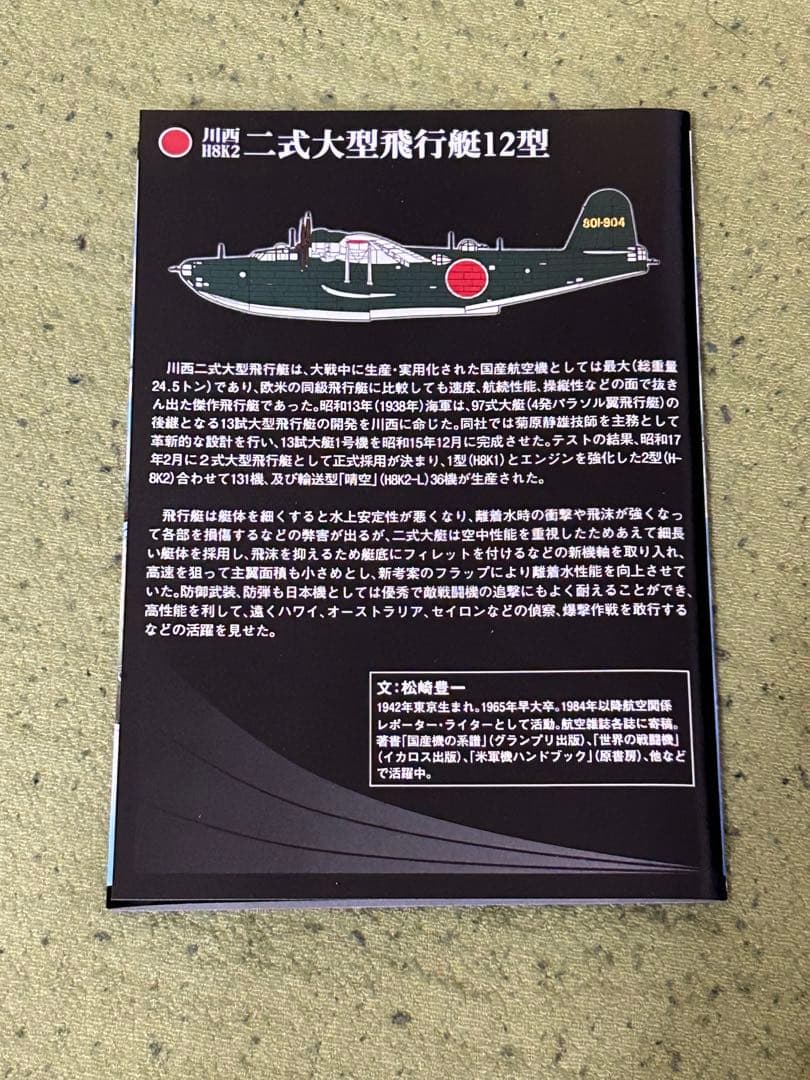 カフェレオ　ビッグバード4　二式大艇　B. 横須賀海軍航空隊