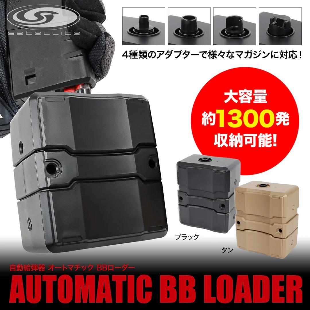 ライラクス 自動給弾器 オートマチック BBローダー TAN 多弾数マガジン