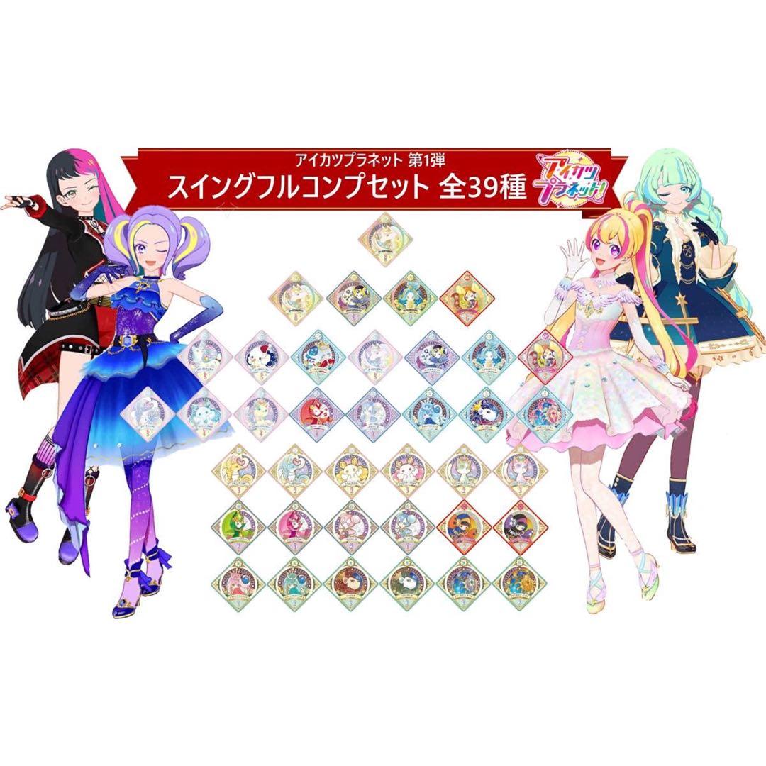 アイカツプラネット！第1弾スイング フルコンプ 入手困難 稼働終了 レア トレカ