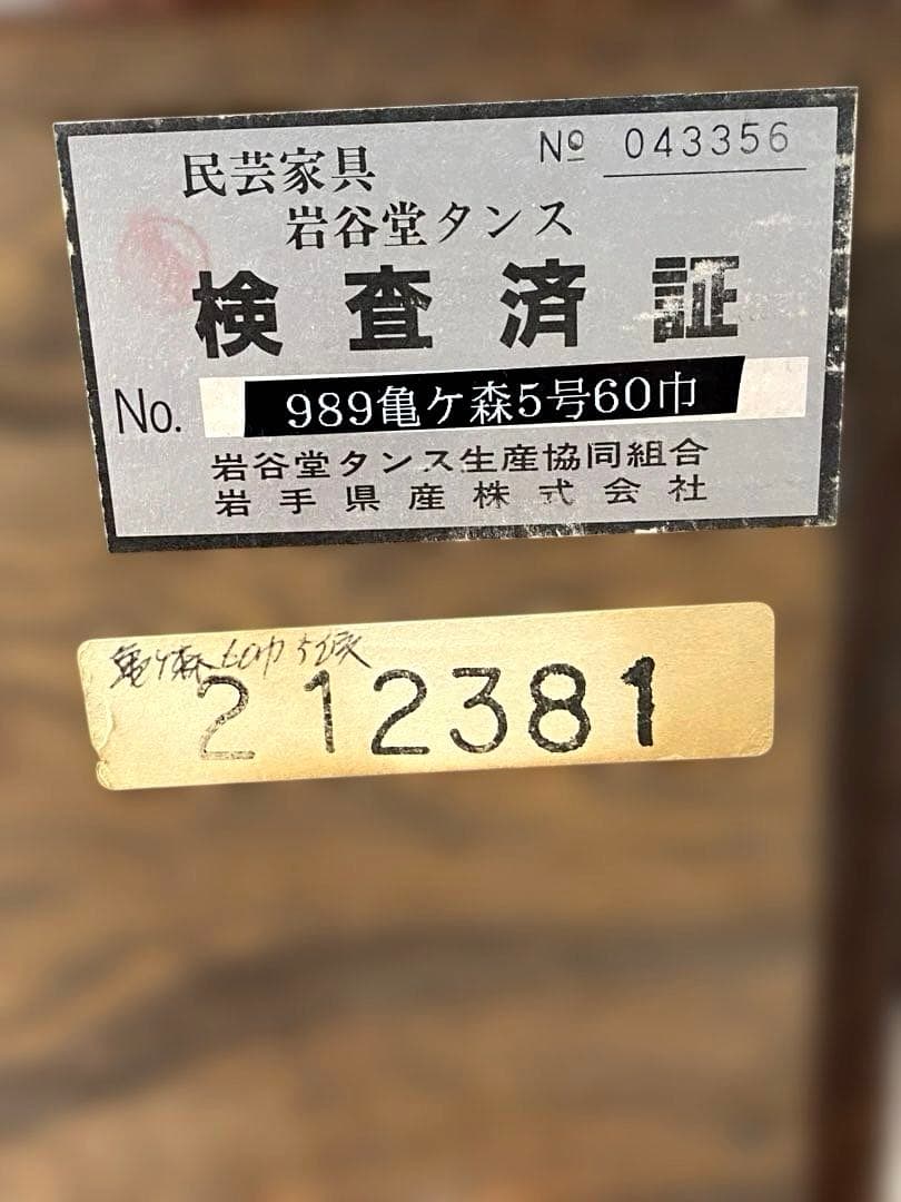岩谷堂箪笥　平泉五段