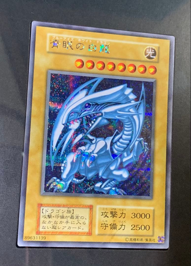 遊戯王　青眼の白龍 ブルーアイズホワイトドラゴン　シークレット 海馬セット