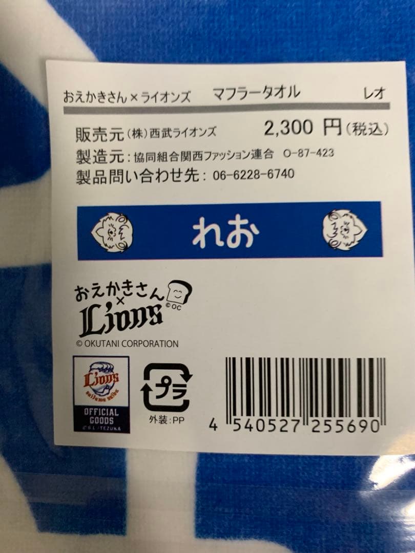 【新品、未使用】おえかきさん 西武ライオンズ マフラータオル